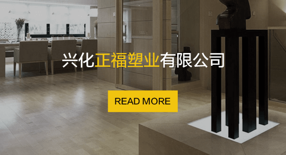 興化市正福塑業(yè)有限公司